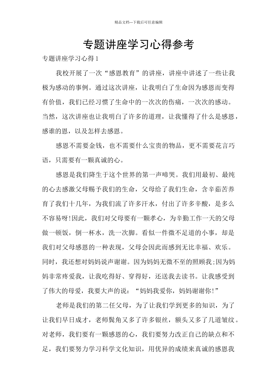 专题讲座学习心得参考_第1页