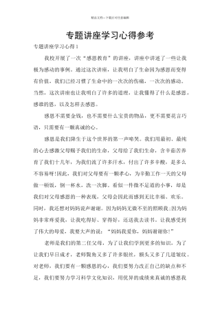 专题讲座学习心得参考
