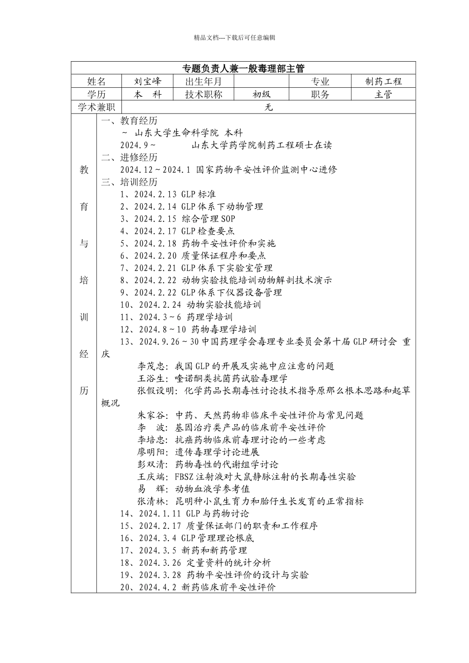 专题负责人兼一般毒理部主管_第1页