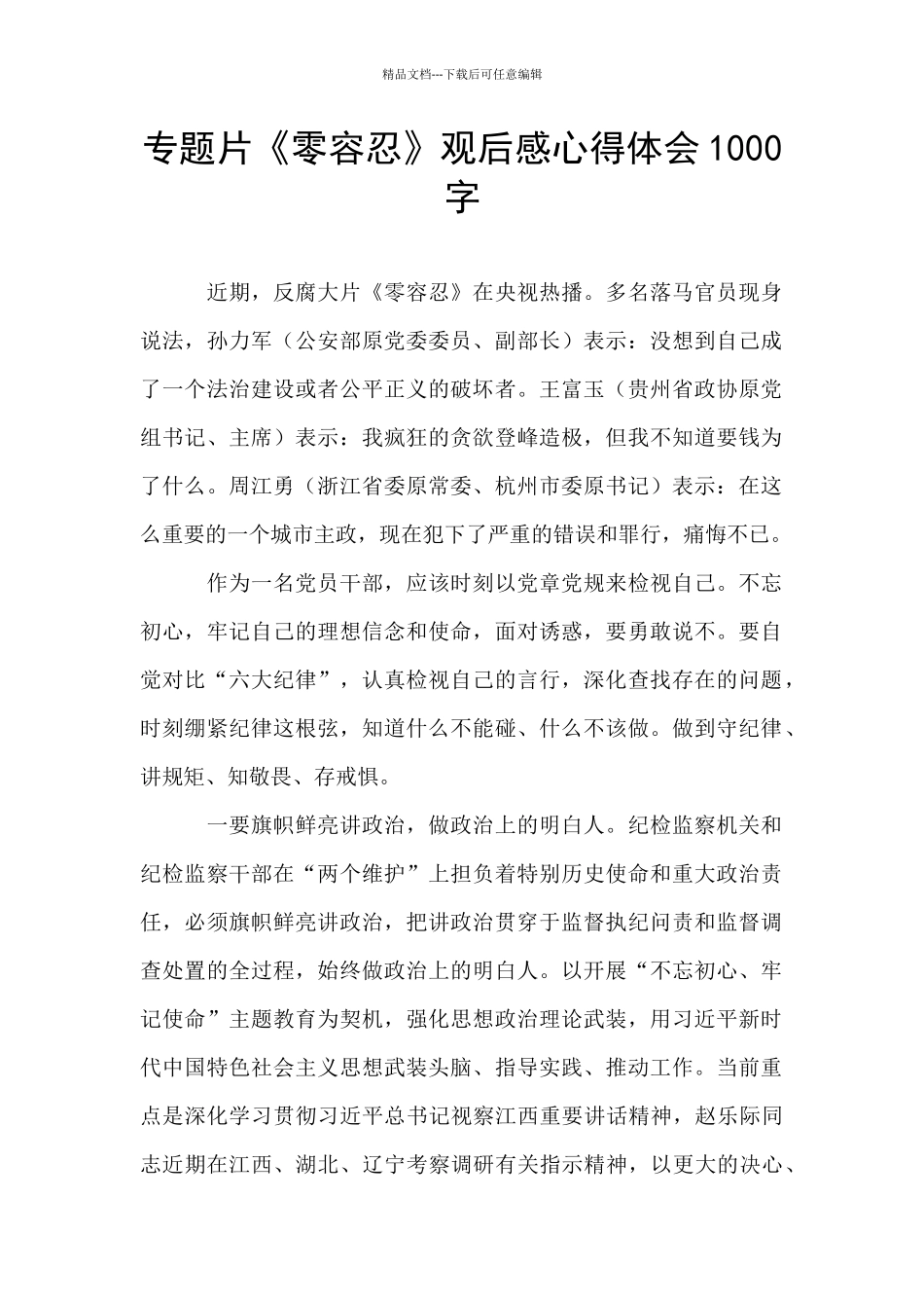 专题片《零容忍》观后感心得体会1000字_第1页