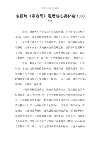 专题片《零容忍》观后感心得体会1000字