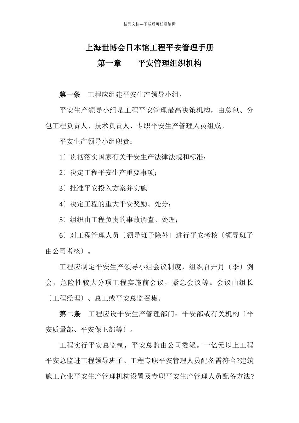 世博会日本馆工程安全管理手册_第1页