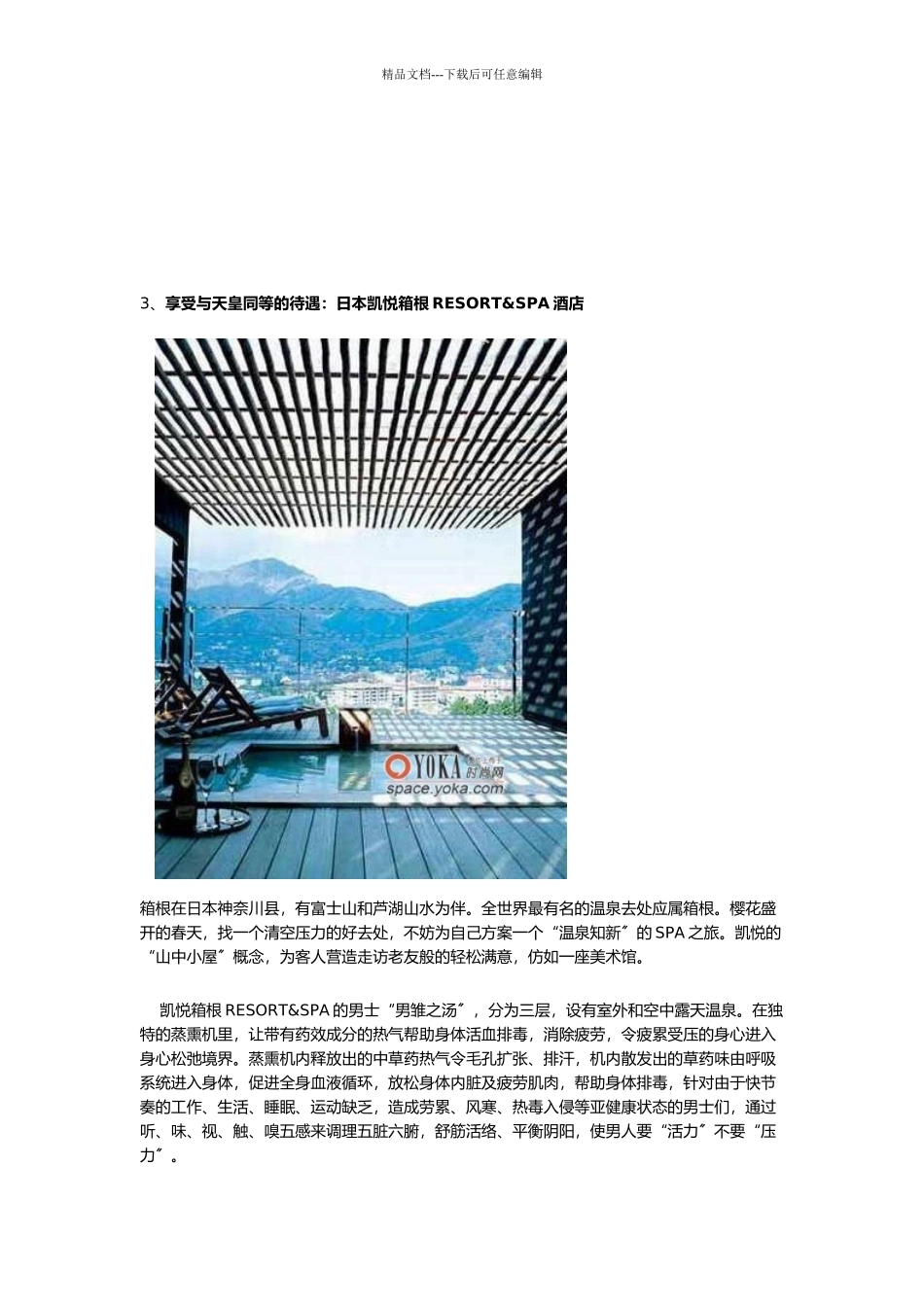 世界10大顶级温泉SPA大酒店_第2页