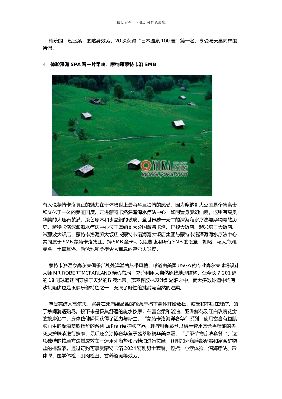 世界10大顶级温泉SPA大酒店_第3页