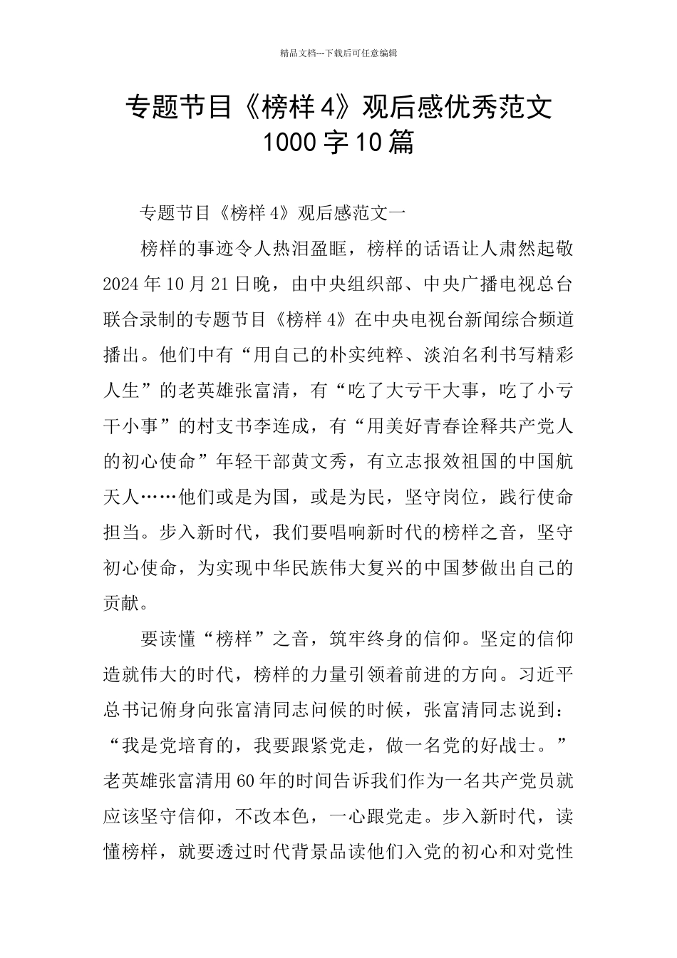 专题节目《榜样4》观后感优秀范文1000字10篇_第1页