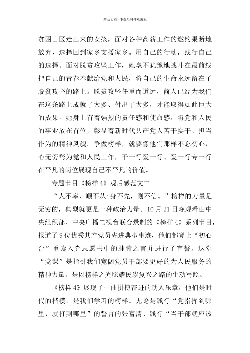 专题节目《榜样4》观后感优秀范文1000字10篇_第3页