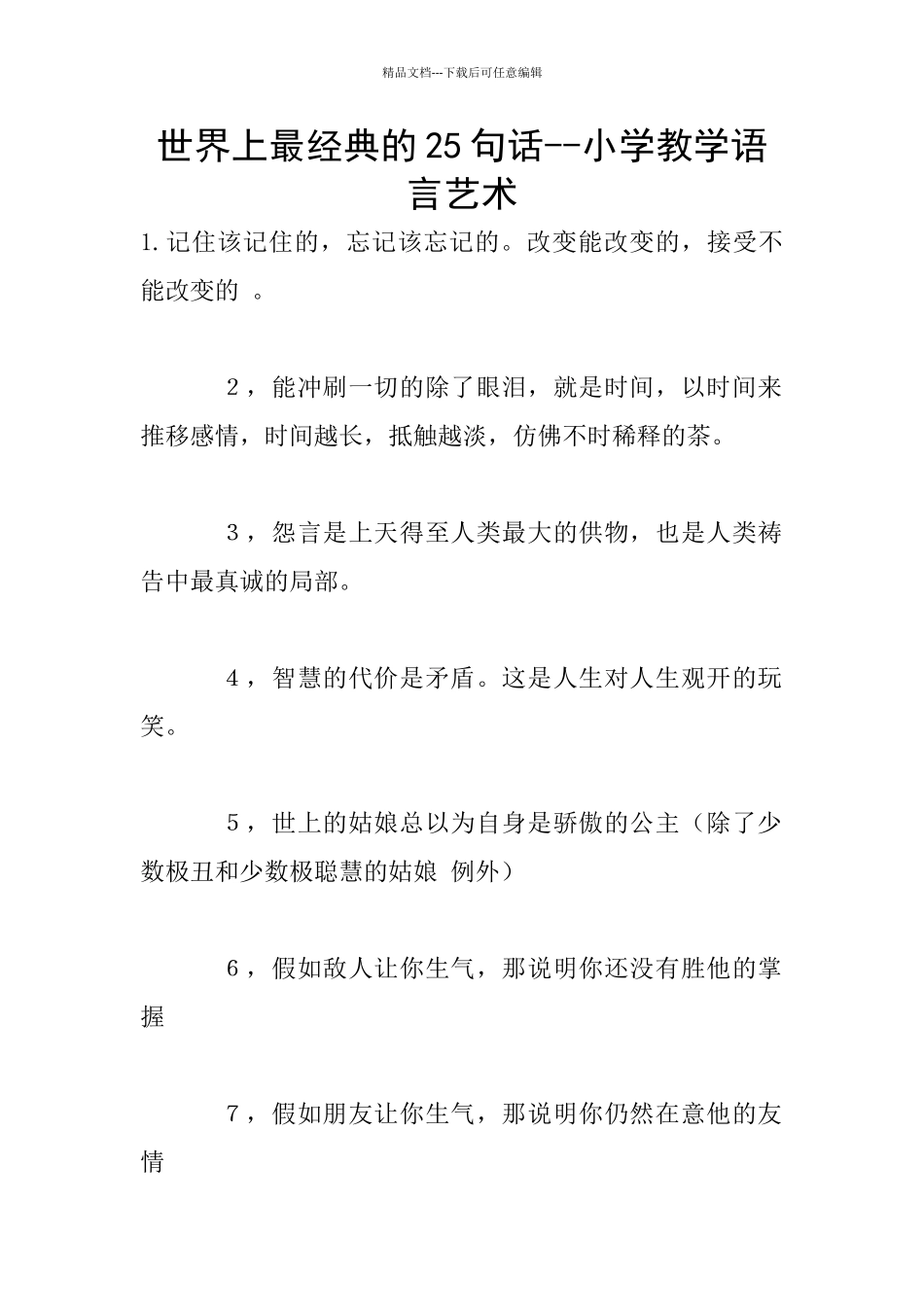 世界上最经典的25句话_第1页