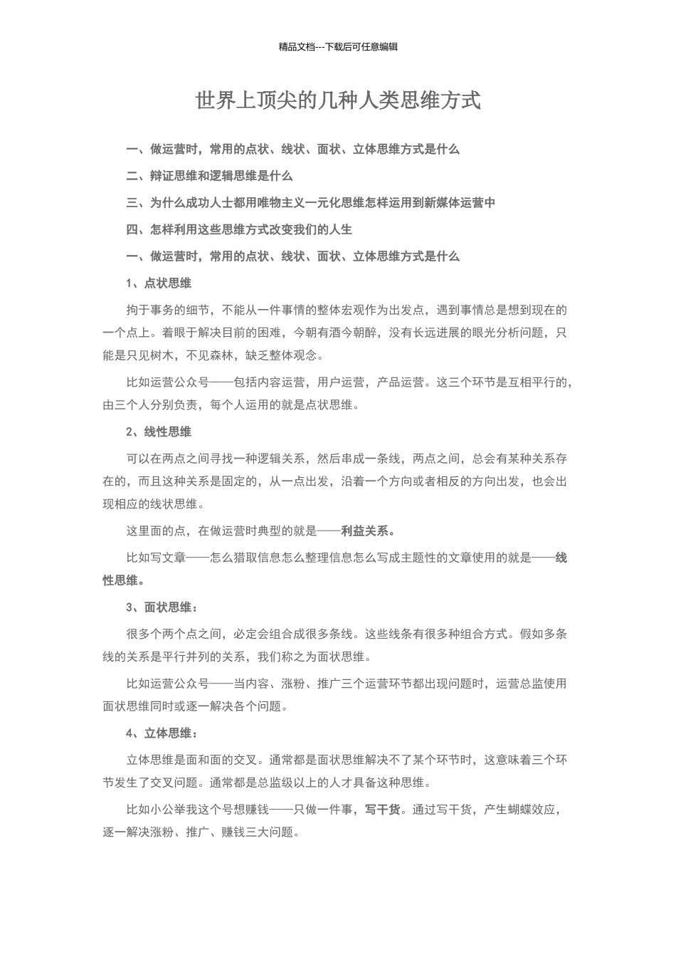 世界上顶尖的几种人类思维方式_第1页