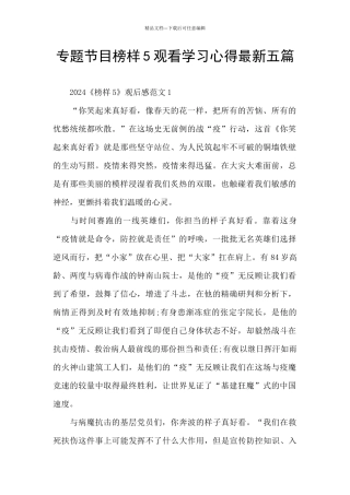 专题节目榜样5观看学习心得最新五篇
