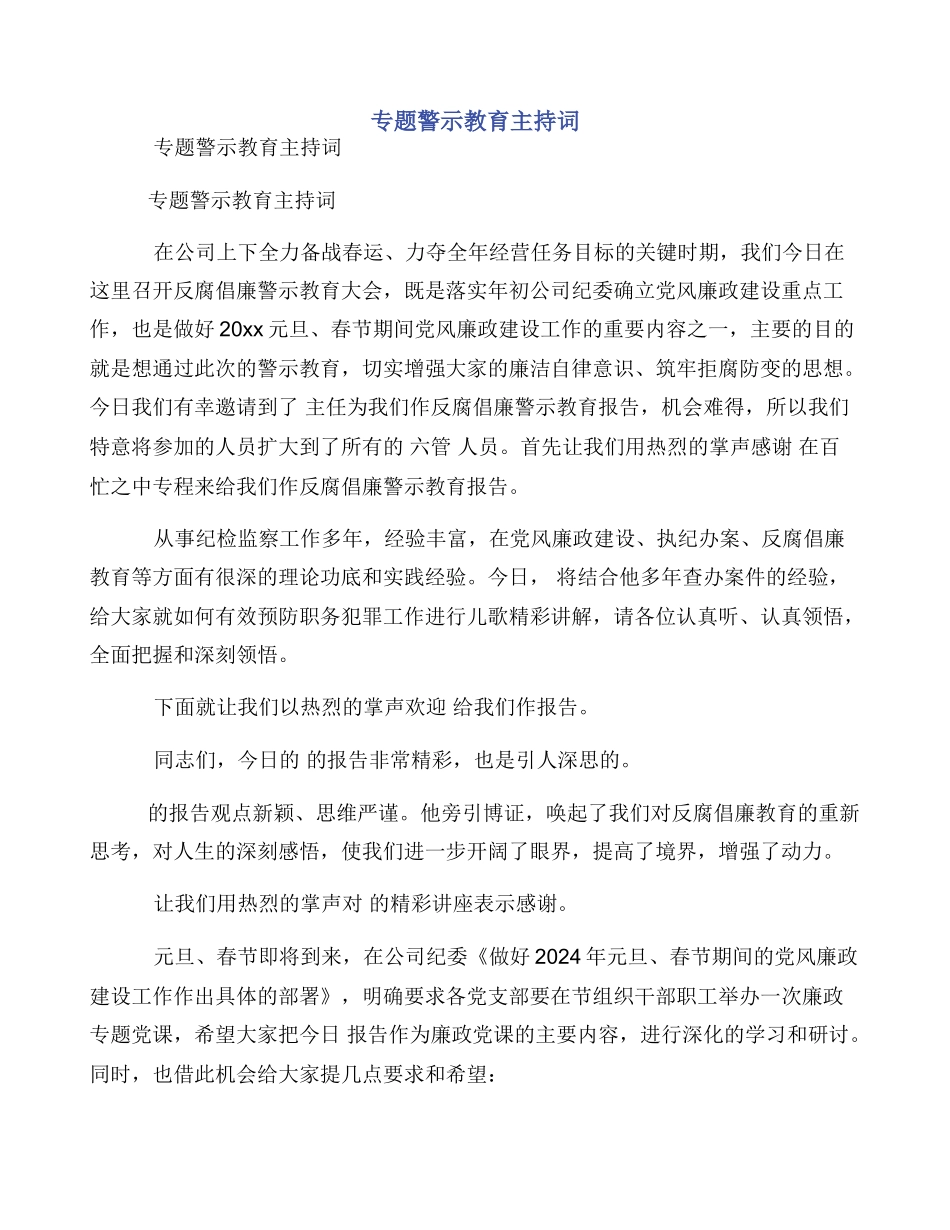 专题警示教育主持词_第1页