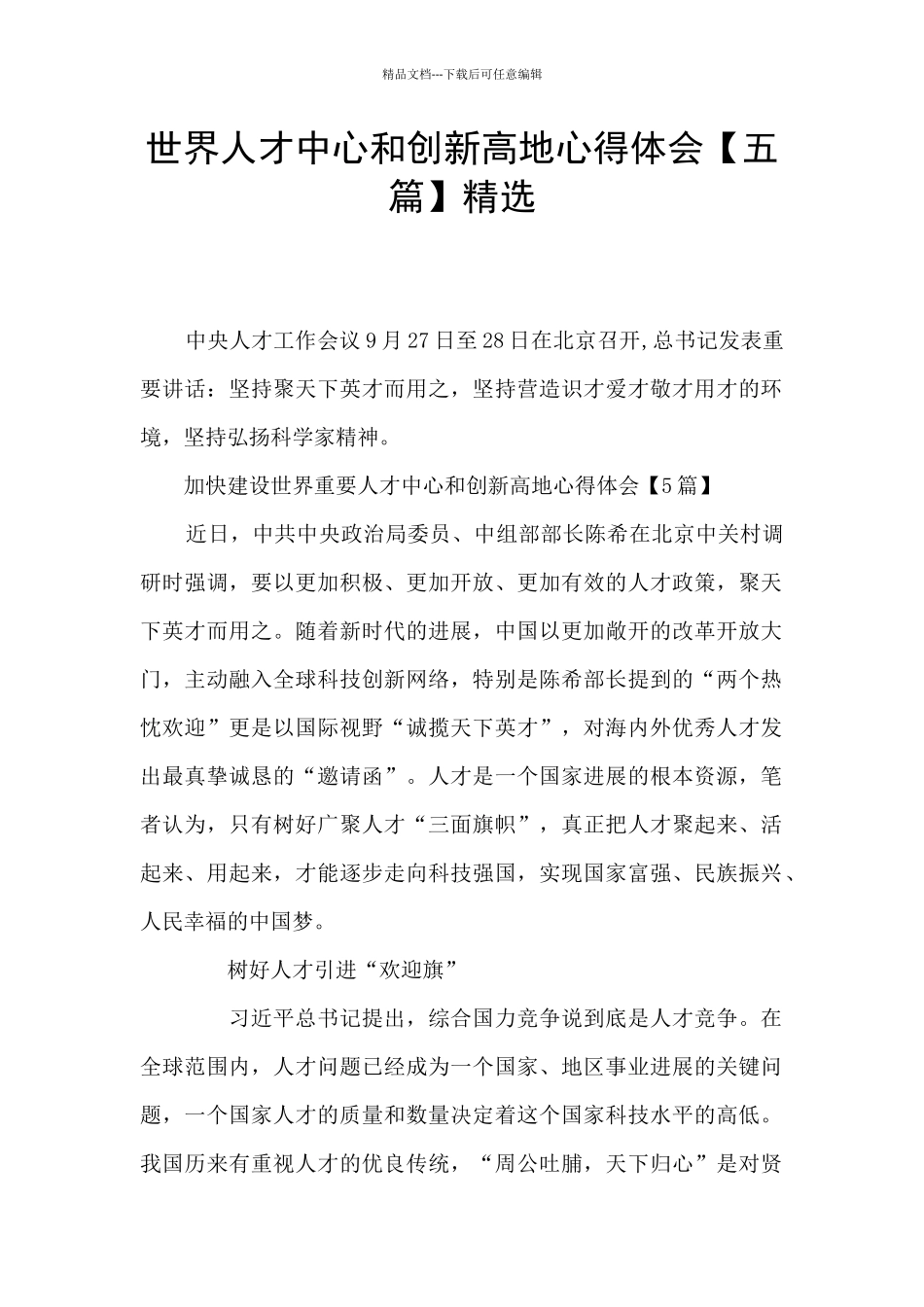 世界人才中心和创新高地心得体会精选_第1页