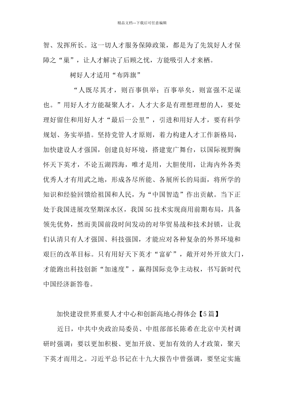 世界人才中心和创新高地心得体会精选_第3页