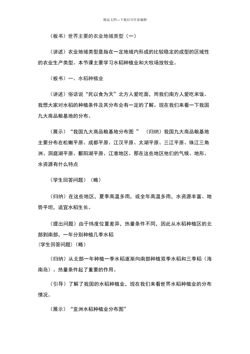 世界主要的农业地域类型教案_第2页