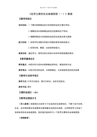 世界主要的农业地域类型教案
