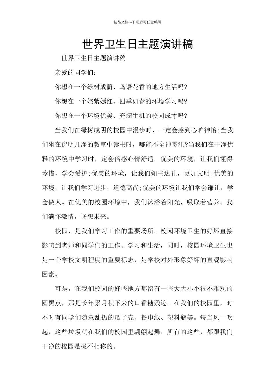 世界卫生日主题演讲稿_第1页