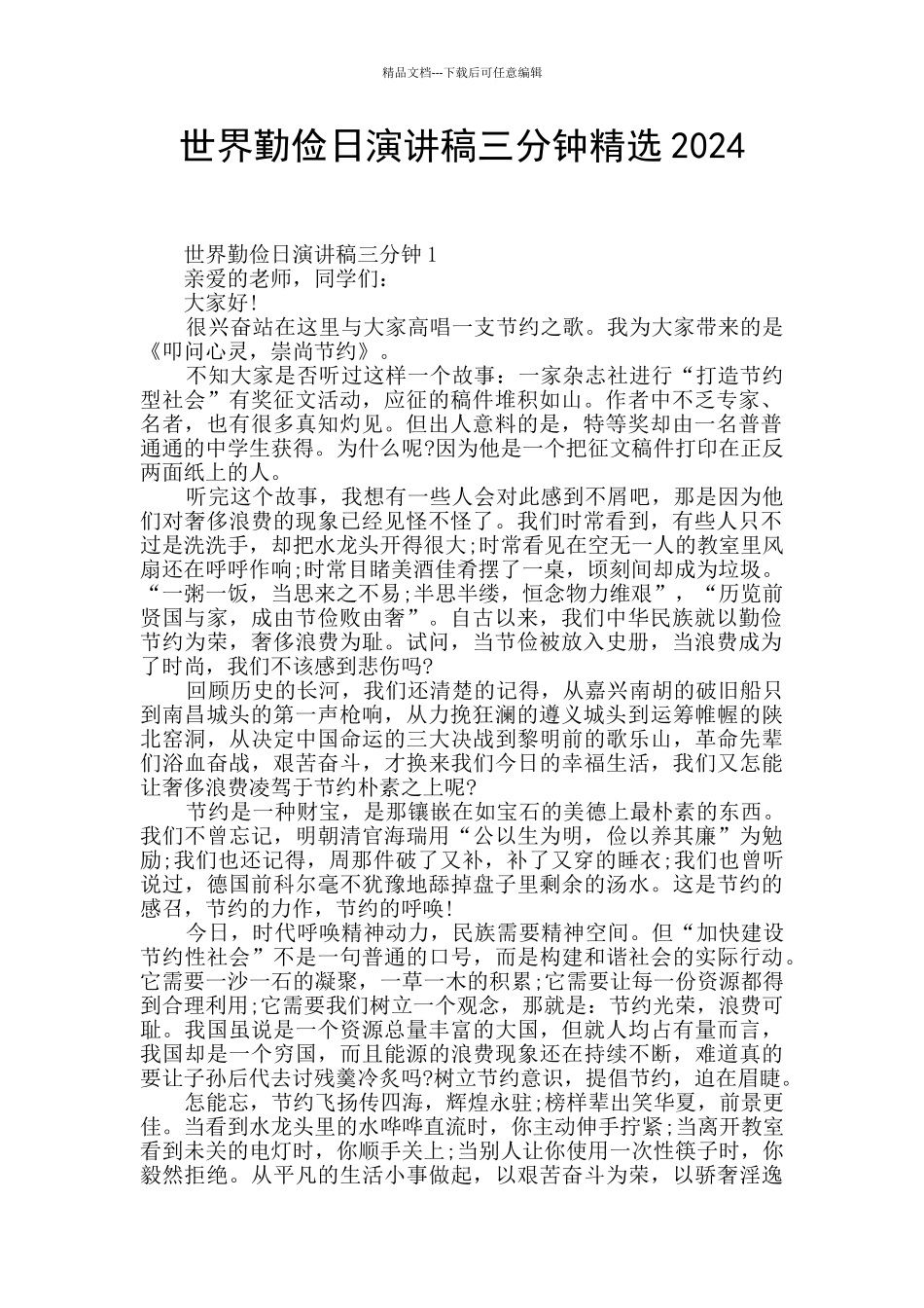 世界勤俭日演讲稿三分钟精选2024_第1页