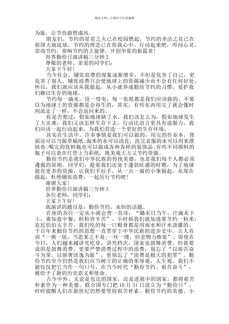 世界勤俭日演讲稿三分钟精选2024_第2页