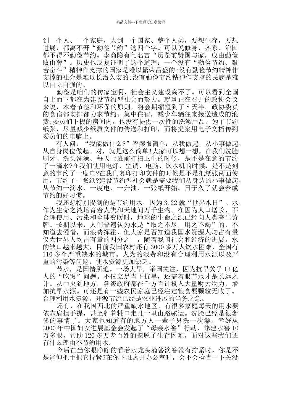 世界勤俭日演讲稿三分钟精选2024_第3页