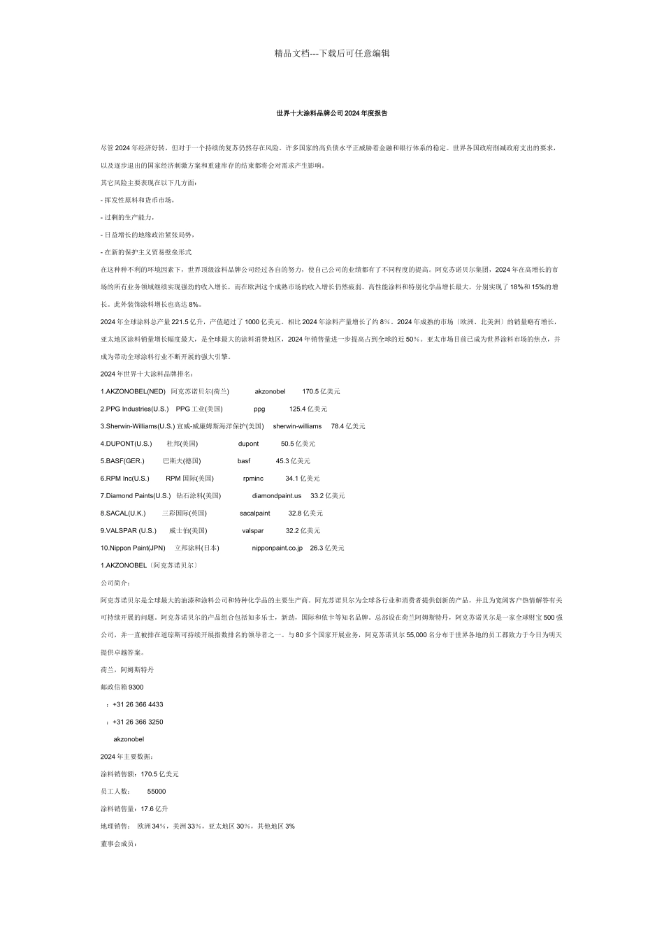 世界十大涂料品牌公司XXXX年度报告_第1页