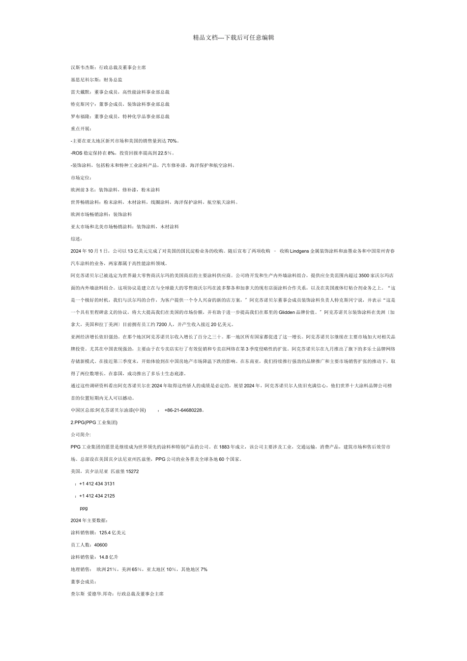 世界十大涂料品牌公司XXXX年度报告_第2页
