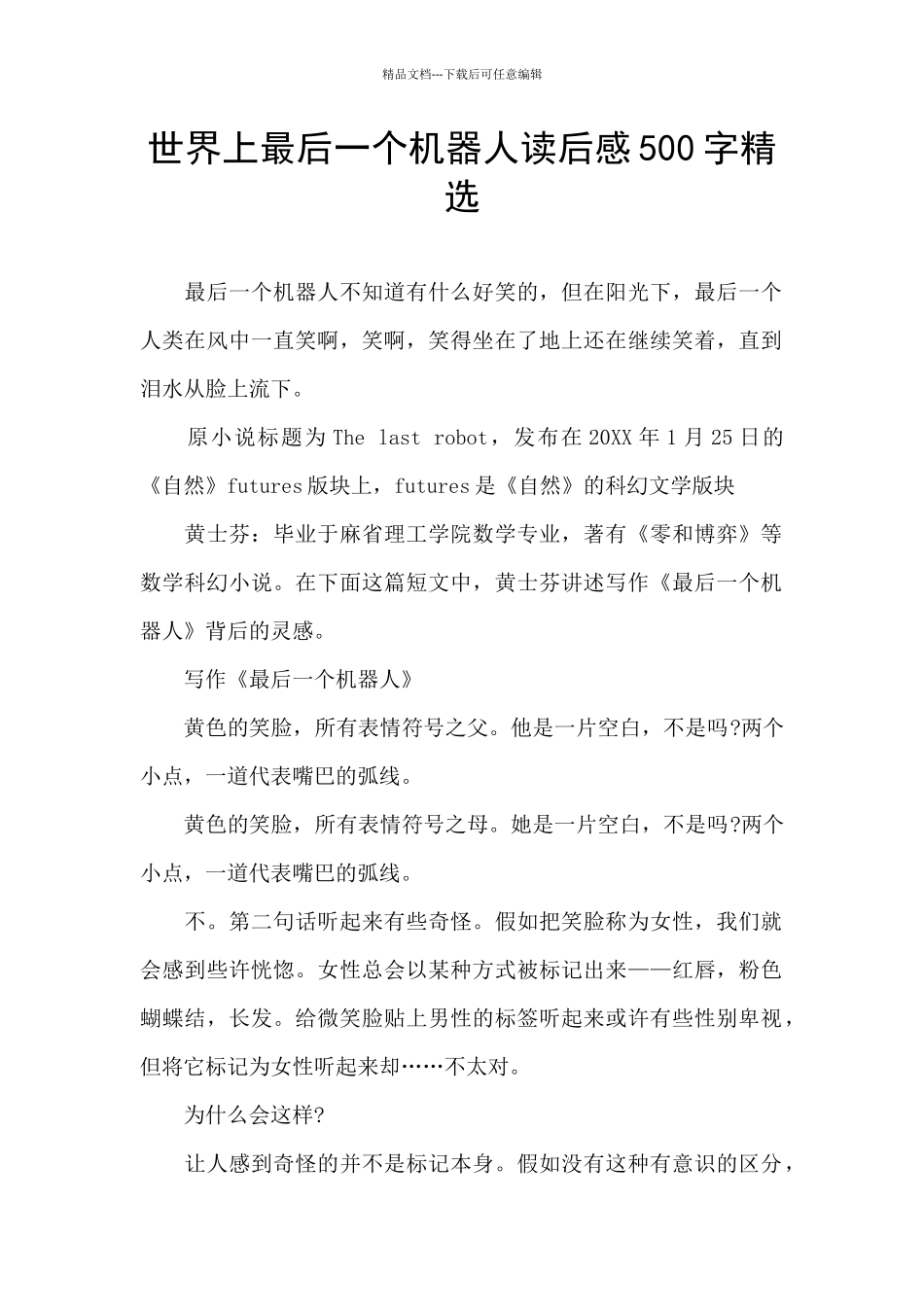 世界上最后一个机器人读后感500字精选_第1页