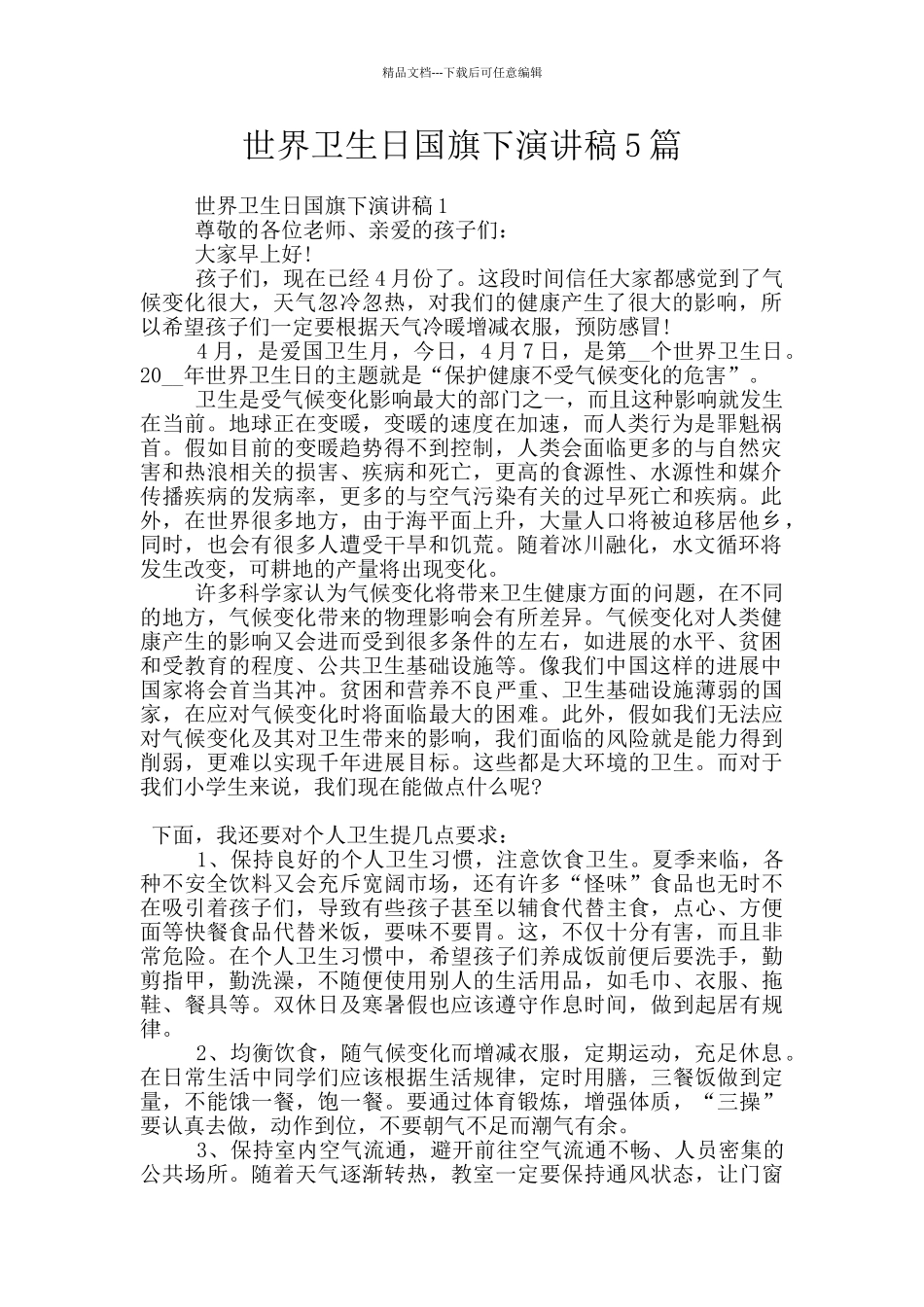 世界卫生日国旗下演讲稿5篇_第1页