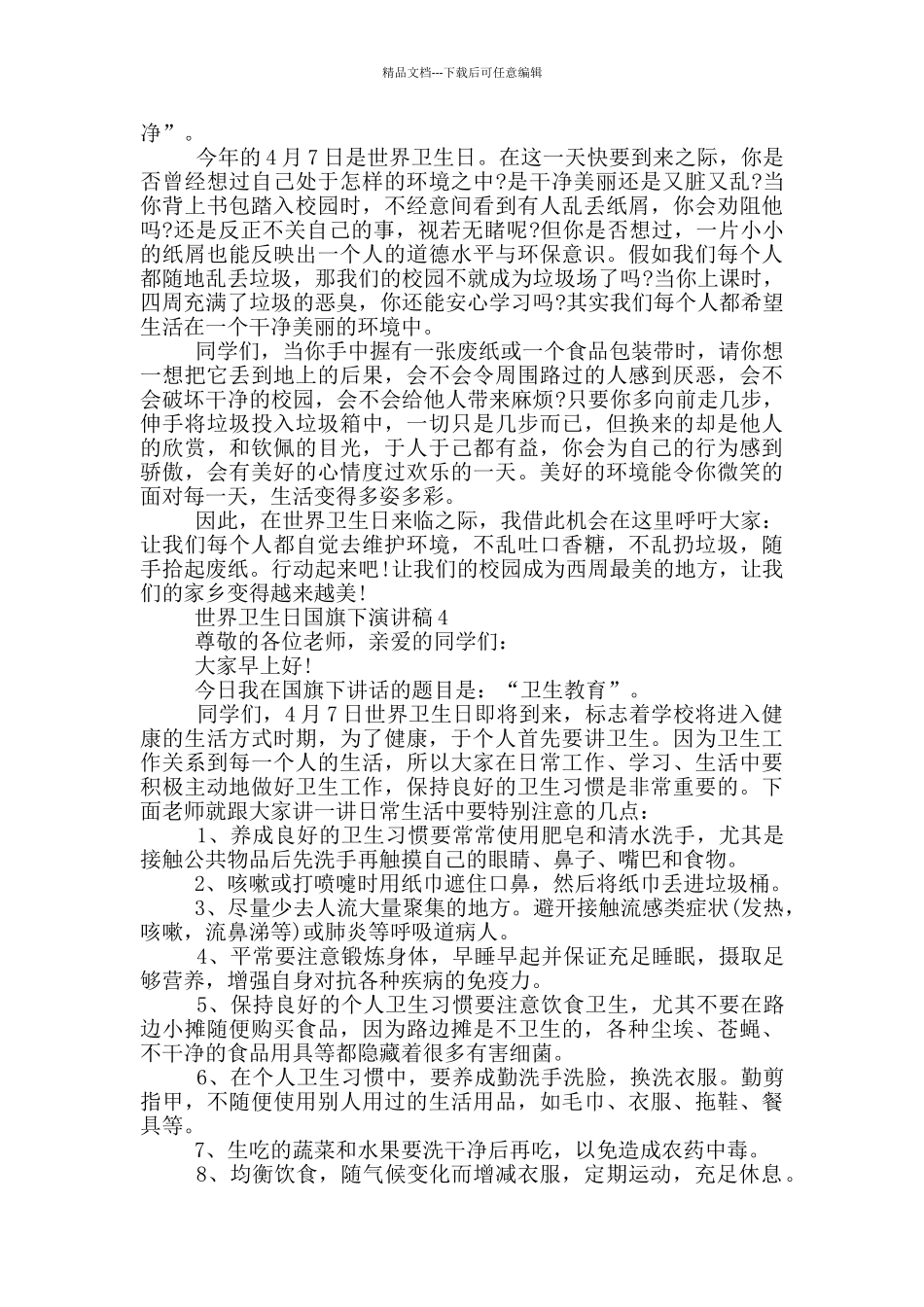 世界卫生日国旗下演讲稿5篇_第3页