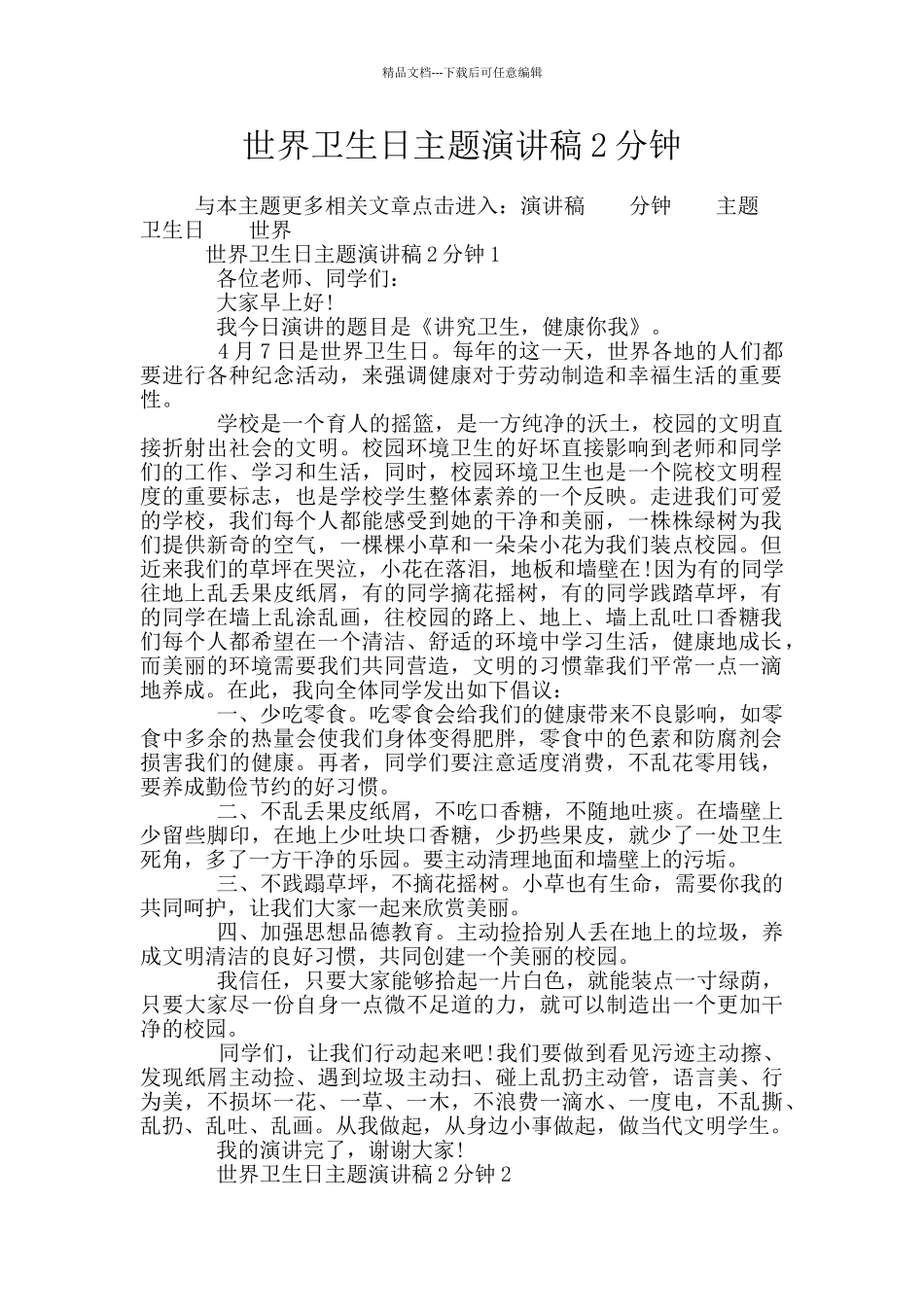 世界卫生日主题演讲稿2分钟_第1页