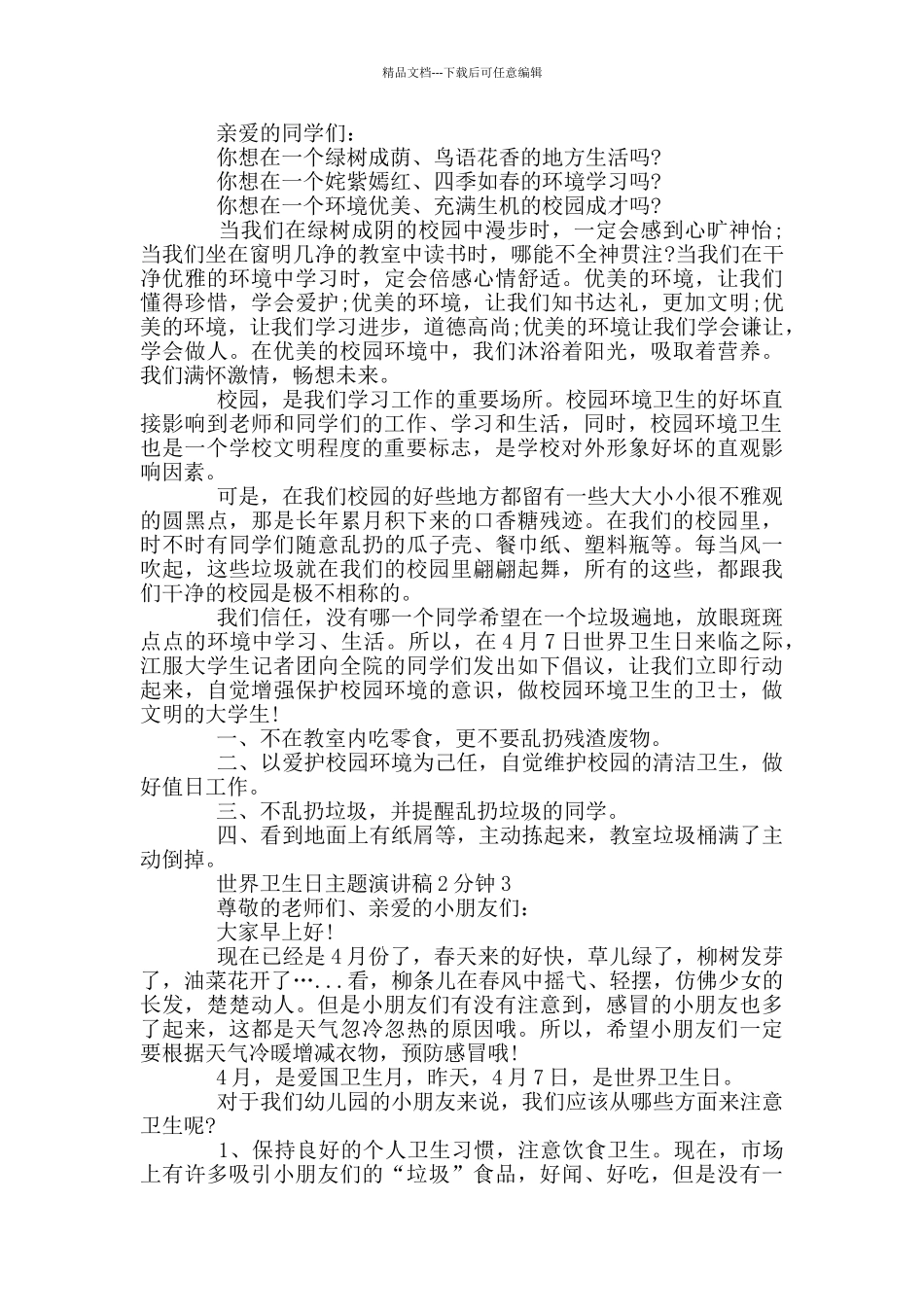 世界卫生日主题演讲稿2分钟_第2页