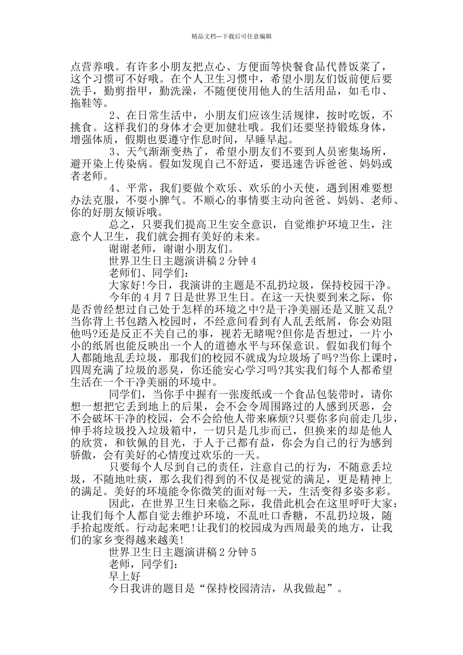 世界卫生日主题演讲稿2分钟_第3页