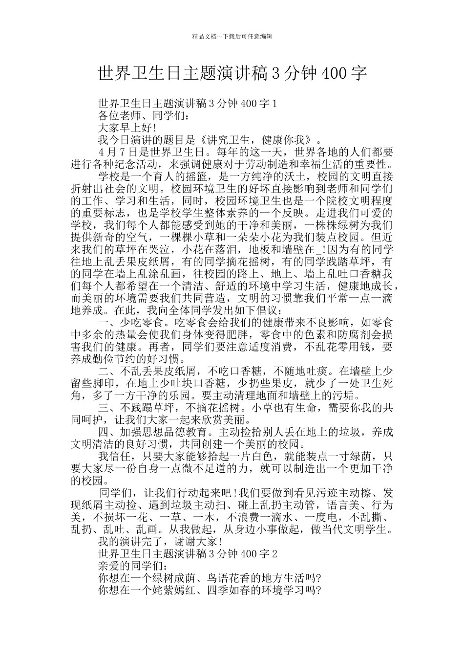 世界卫生日主题演讲稿3分钟400字_第1页