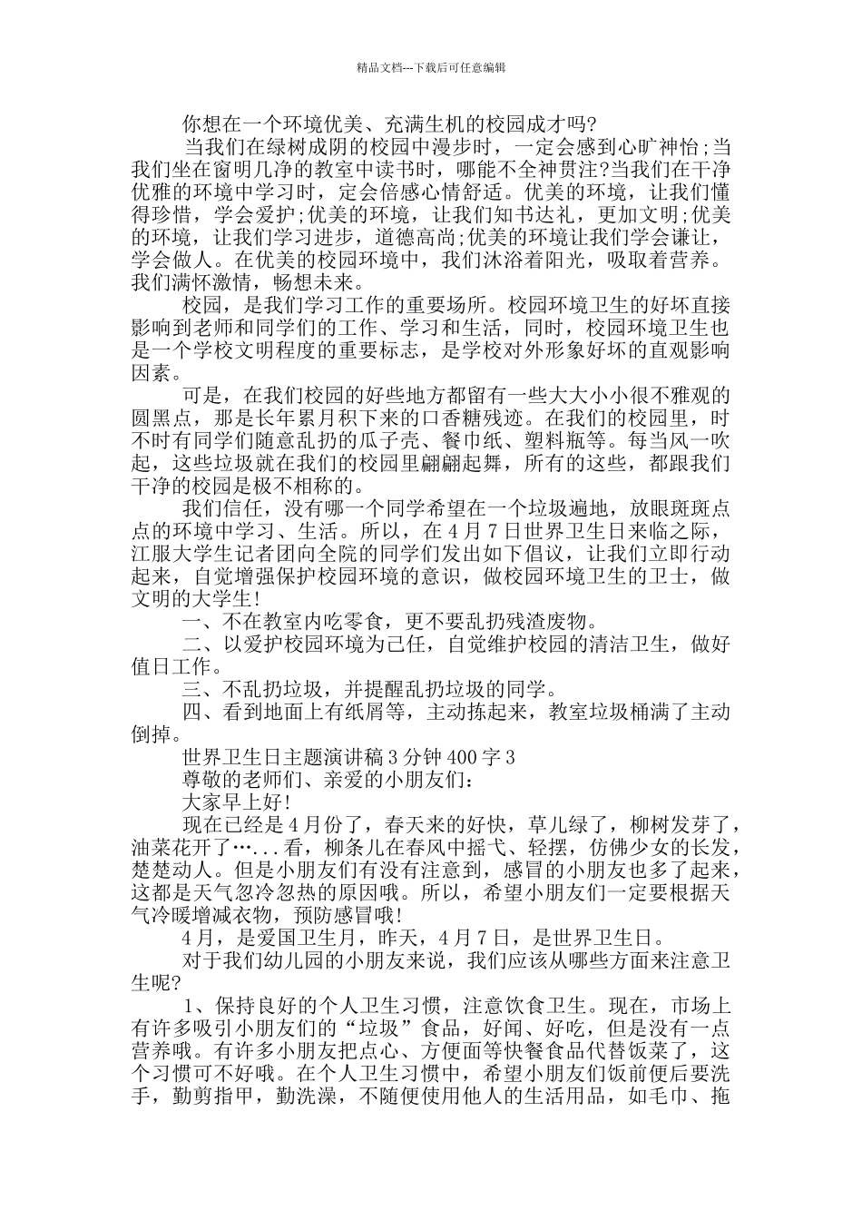 世界卫生日主题演讲稿3分钟400字_第2页