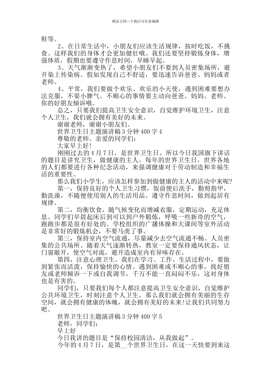 世界卫生日主题演讲稿3分钟400字_第3页
