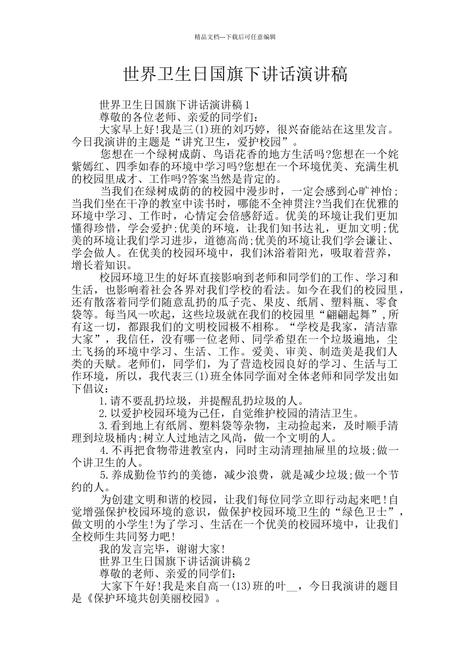 世界卫生日国旗下讲话演讲稿_第1页