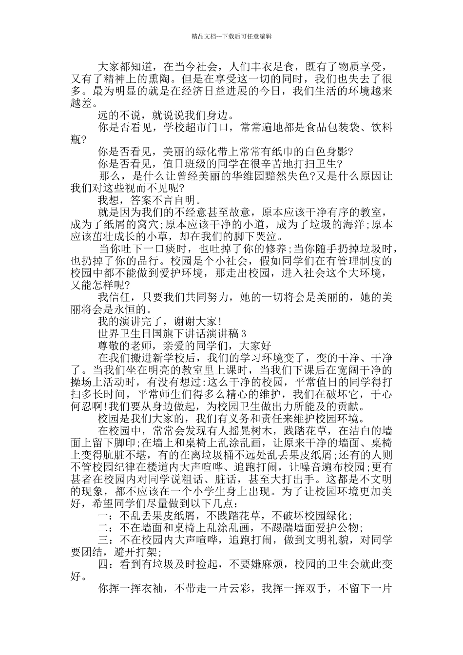 世界卫生日国旗下讲话演讲稿_第2页