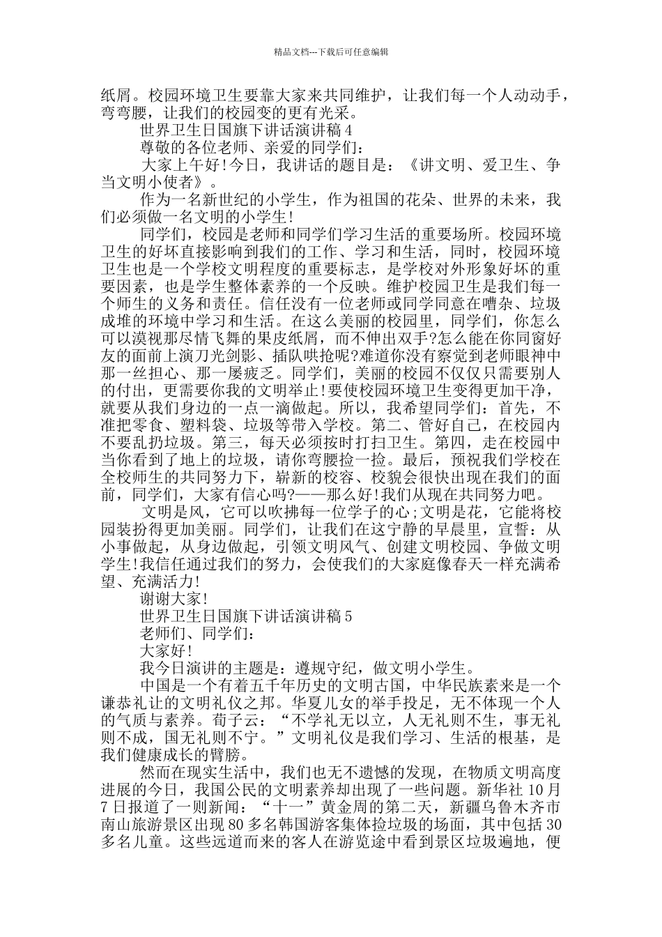 世界卫生日国旗下讲话演讲稿_第3页