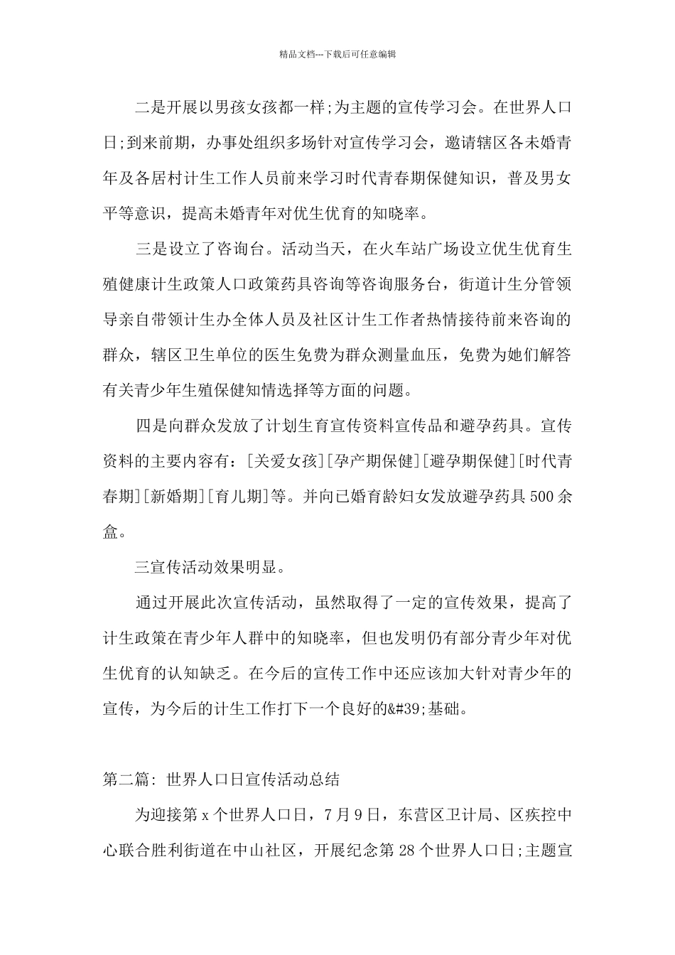 世界人口日宣传活动总结范文_第2页