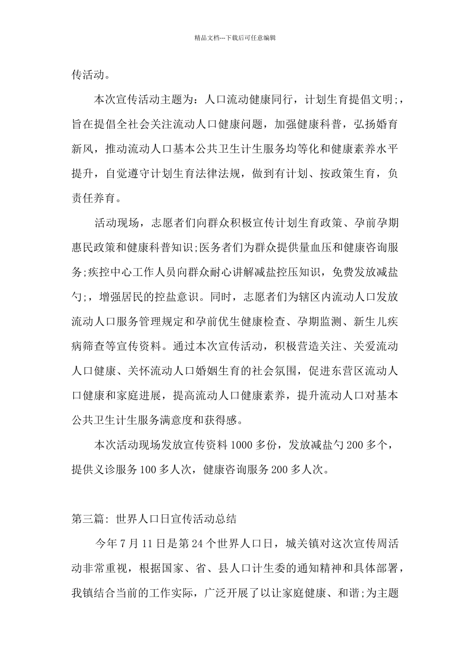 世界人口日宣传活动总结范文_第3页