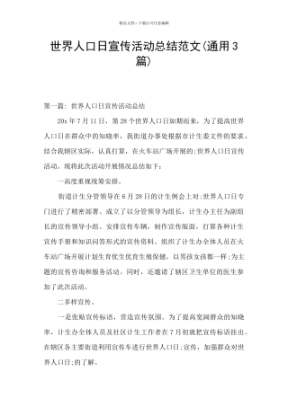世界人口日宣传活动总结范文