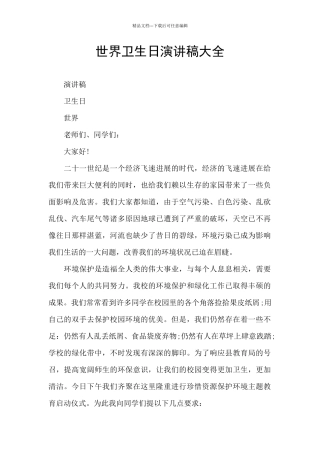 世界卫生日演讲稿大全