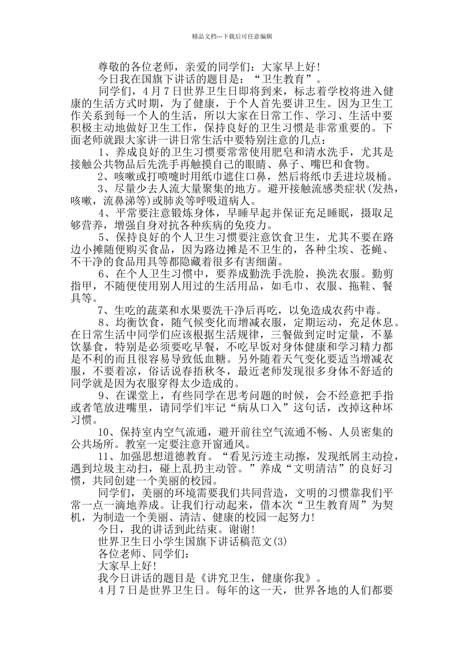 世界卫生日小学生国旗下讲话稿2024年5篇_第2页