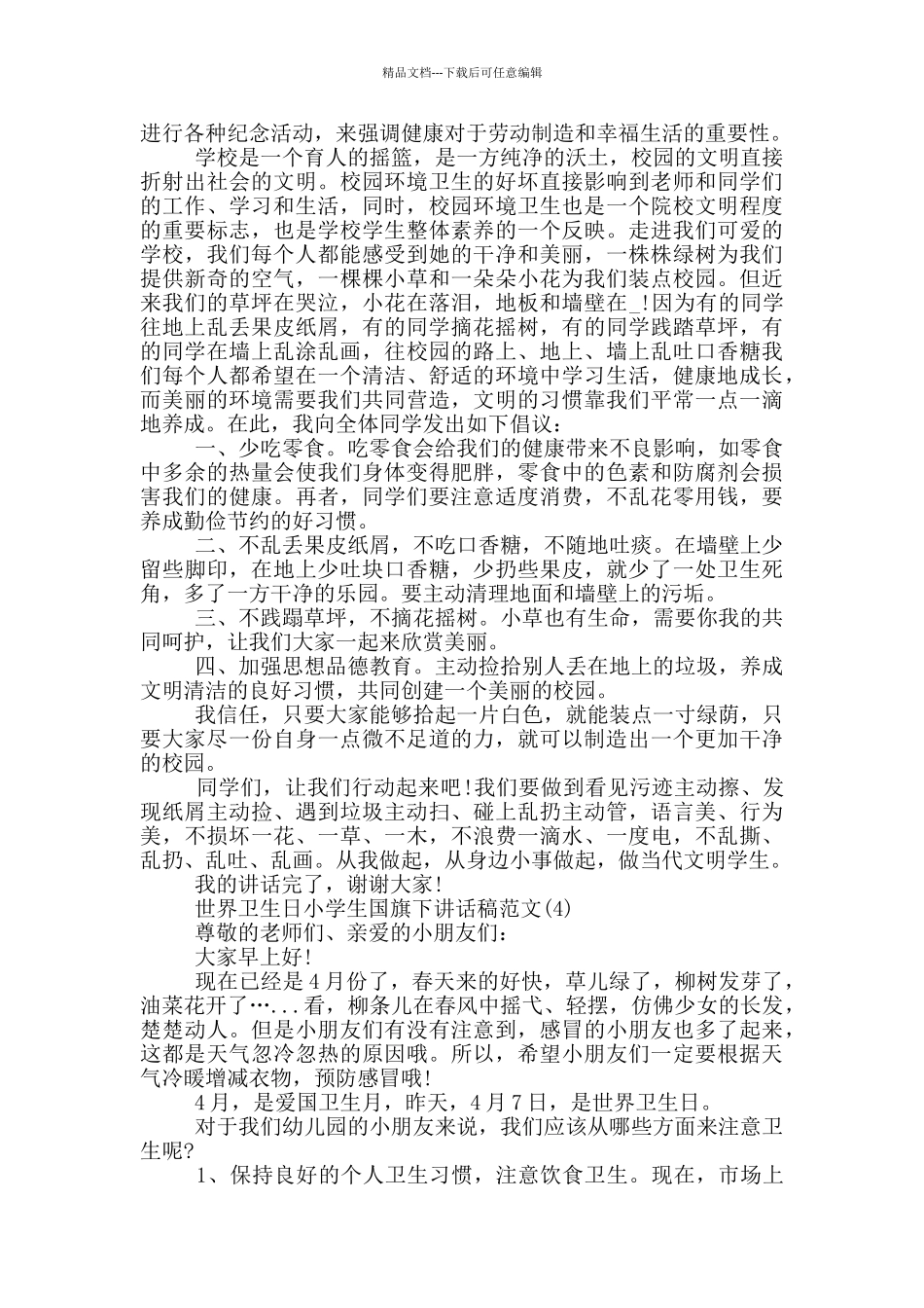 世界卫生日小学生国旗下讲话稿2024年5篇_第3页