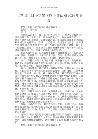世界卫生日小学生国旗下讲话稿2024年5篇