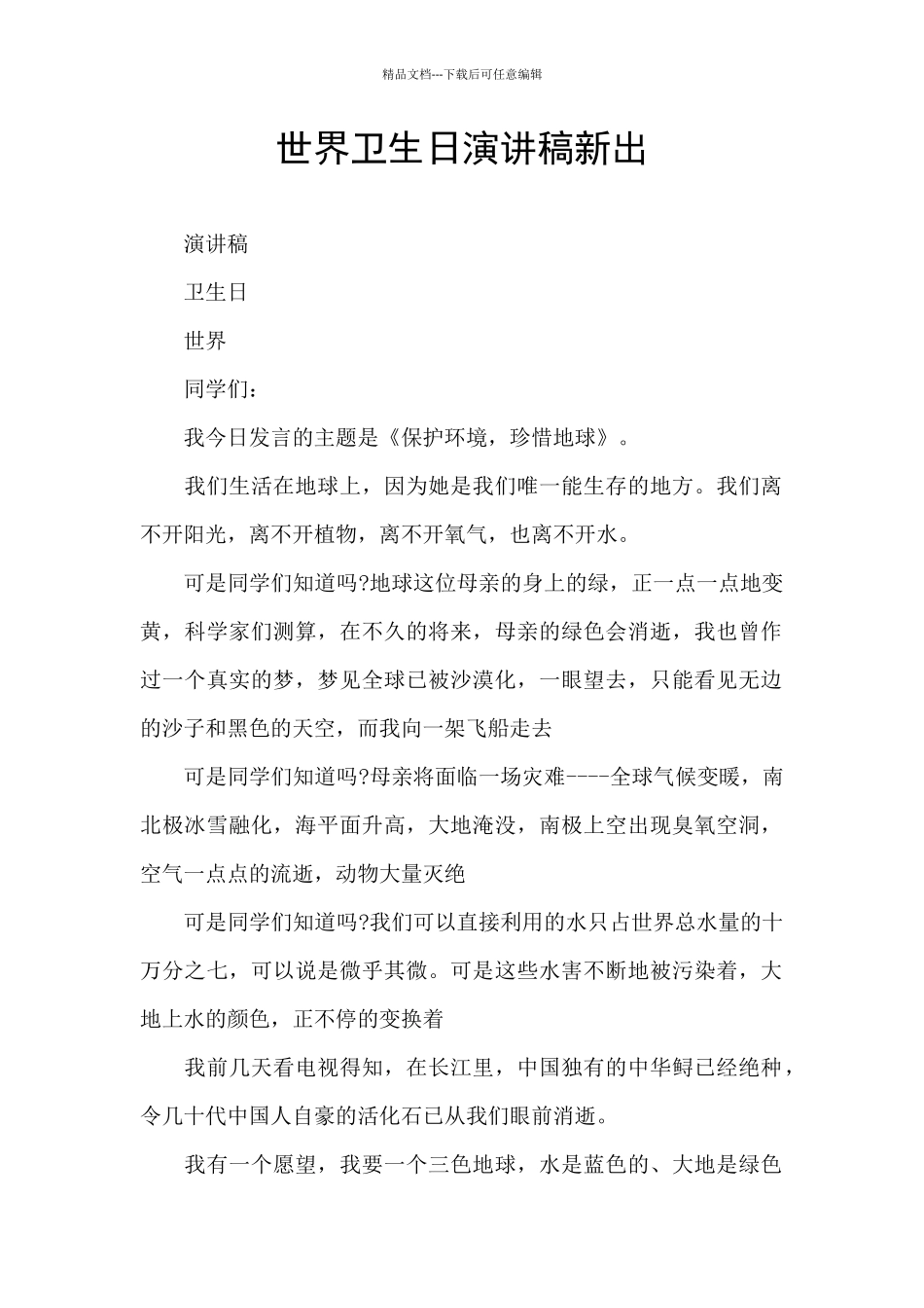 世界卫生日演讲稿新出_第1页