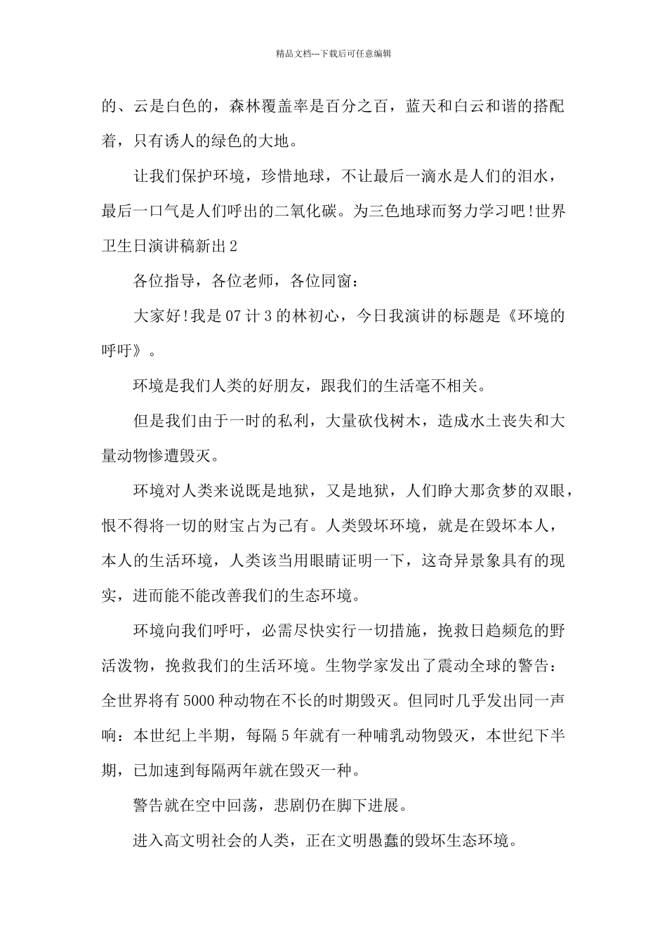 世界卫生日演讲稿新出_第2页