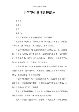 世界卫生日演讲稿新出