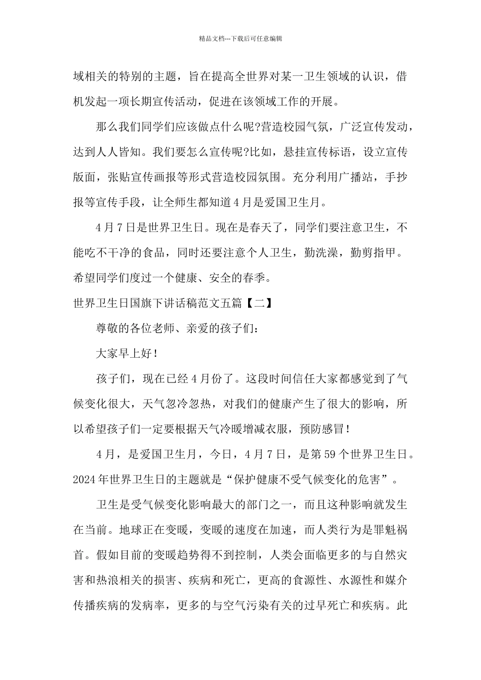 世界卫生日国旗下讲话稿范文五篇_第2页