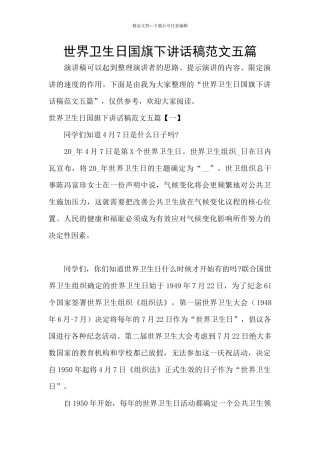 世界卫生日国旗下讲话稿范文五篇