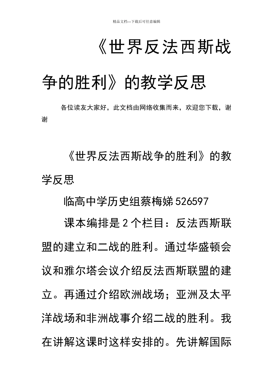 世界反法西斯战争的胜利的教学反思_第1页