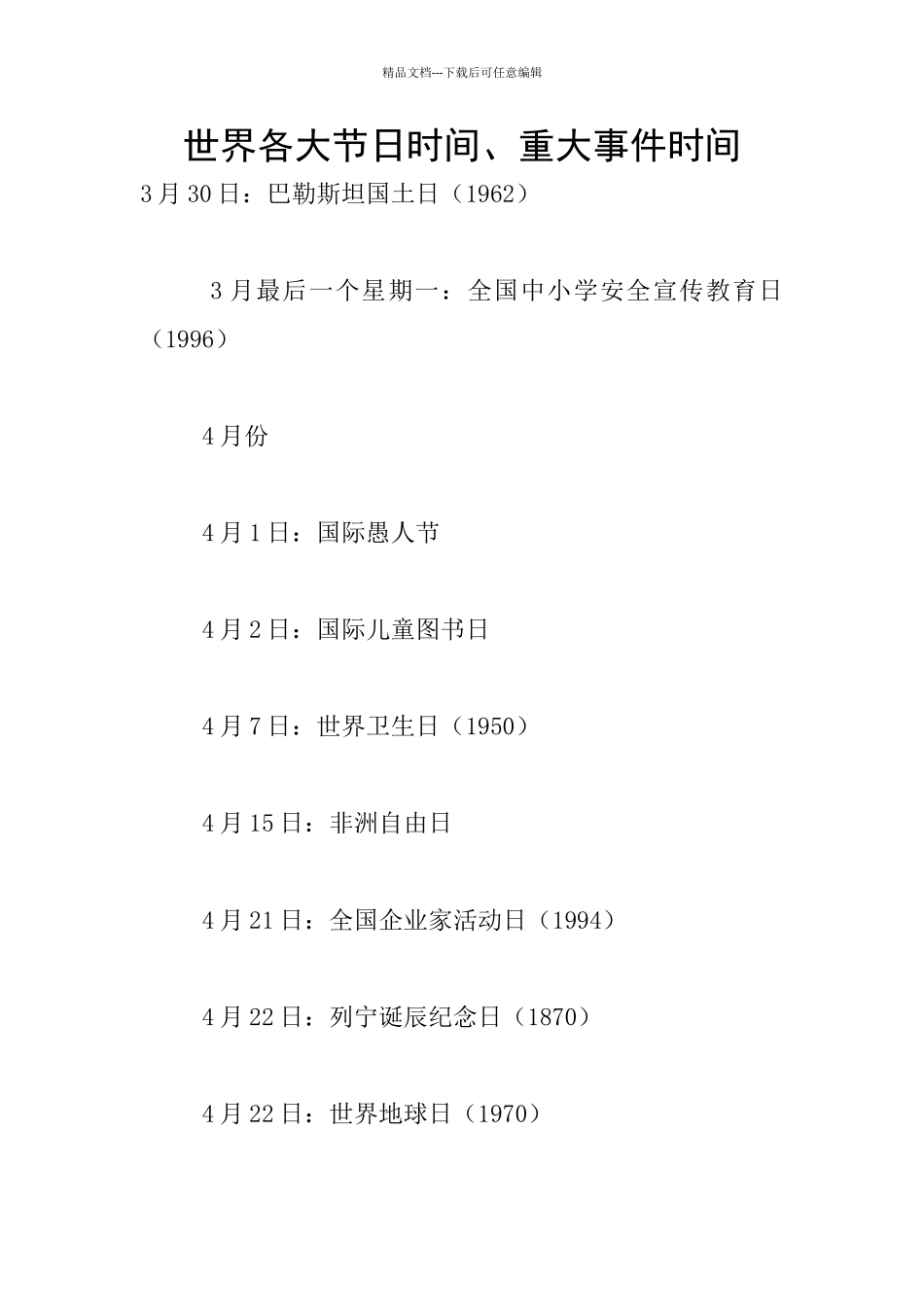 世界各大节日时间、重大事件时间_第1页